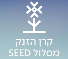 מסלול SEED של רשות החדשנות